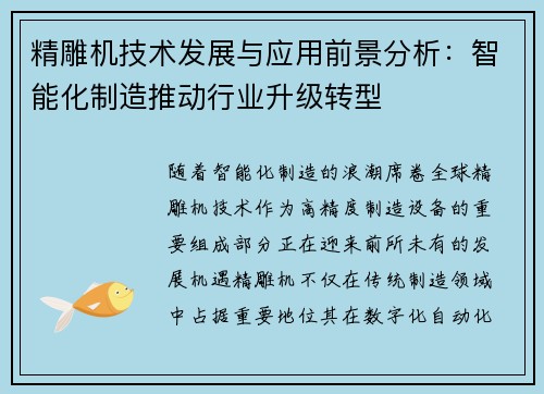 精雕机技术发展与应用前景分析：智能化制造推动行业升级转型