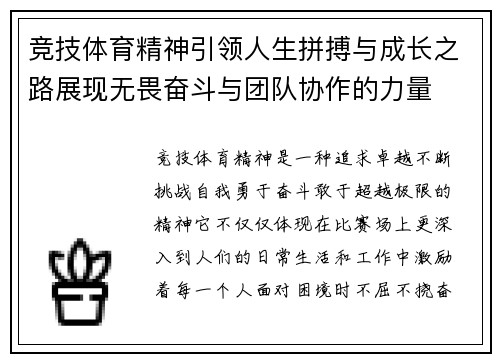 竞技体育精神引领人生拼搏与成长之路展现无畏奋斗与团队协作的力量