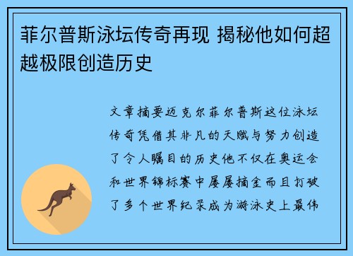 菲尔普斯泳坛传奇再现 揭秘他如何超越极限创造历史