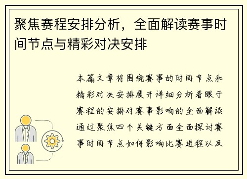 聚焦赛程安排分析，全面解读赛事时间节点与精彩对决安排