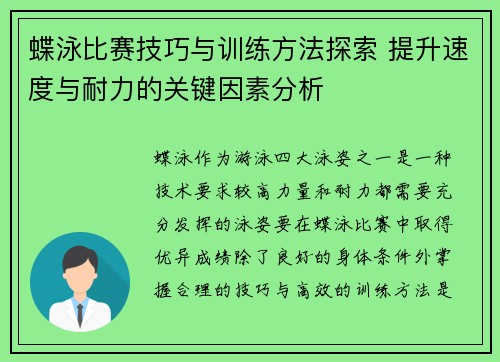 蝶泳比赛技巧与训练方法探索 提升速度与耐力的关键因素分析