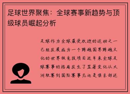 足球世界聚焦：全球赛事新趋势与顶级球员崛起分析