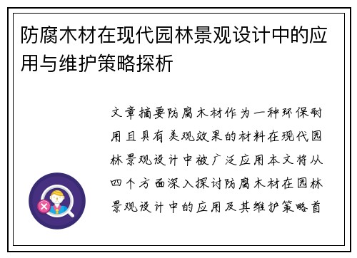 防腐木材在现代园林景观设计中的应用与维护策略探析