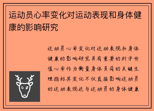 运动员心率变化对运动表现和身体健康的影响研究