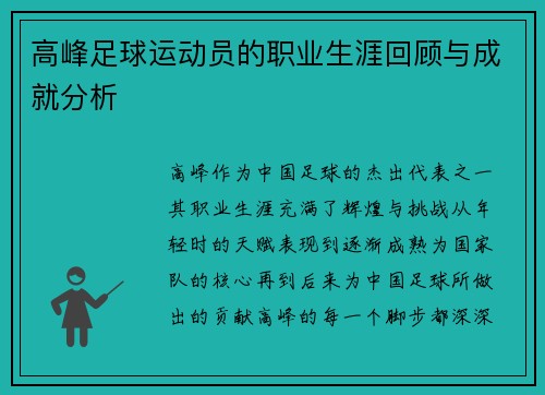 高峰足球运动员的职业生涯回顾与成就分析