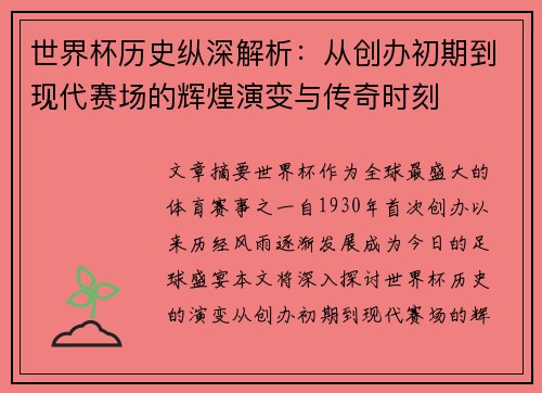 世界杯历史纵深解析：从创办初期到现代赛场的辉煌演变与传奇时刻