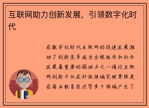 互联网助力创新发展，引领数字化时代
