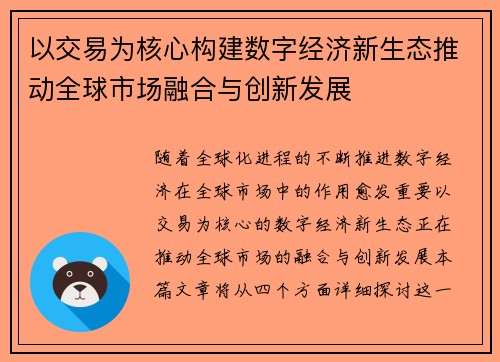 以交易为核心构建数字经济新生态推动全球市场融合与创新发展