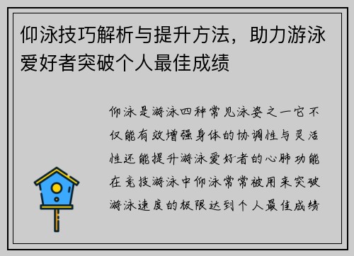 仰泳技巧解析与提升方法，助力游泳爱好者突破个人最佳成绩