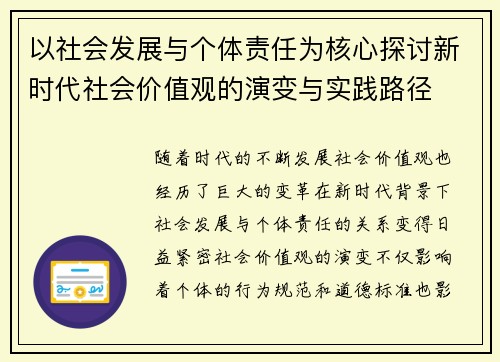以社会发展与个体责任为核心探讨新时代社会价值观的演变与实践路径