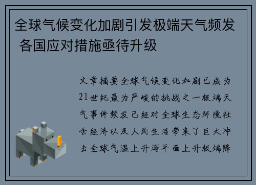 全球气候变化加剧引发极端天气频发 各国应对措施亟待升级