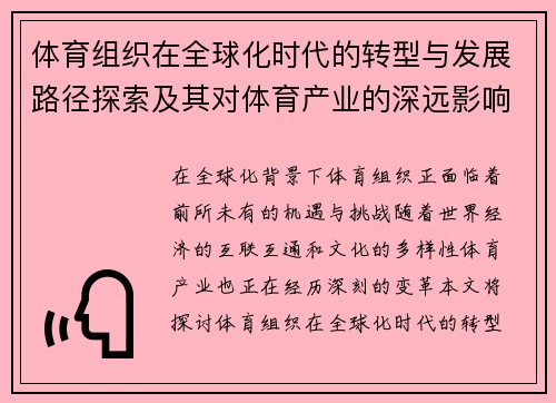 体育组织在全球化时代的转型与发展路径探索及其对体育产业的深远影响