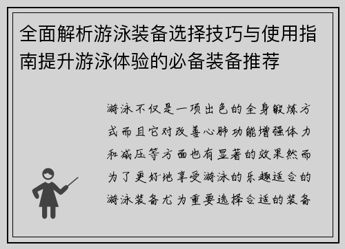 全面解析游泳装备选择技巧与使用指南提升游泳体验的必备装备推荐