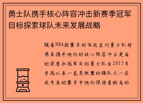 勇士队携手核心阵容冲击新赛季冠军目标探索球队未来发展战略