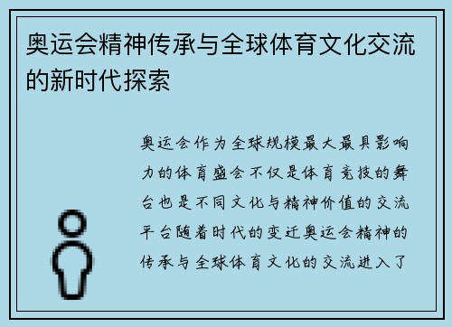 奥运会精神传承与全球体育文化交流的新时代探索
