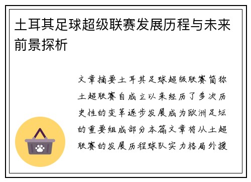 土耳其足球超级联赛发展历程与未来前景探析