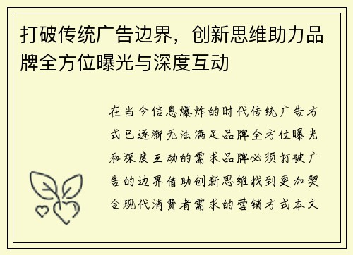 打破传统广告边界，创新思维助力品牌全方位曝光与深度互动