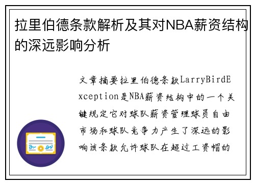 拉里伯德条款解析及其对NBA薪资结构的深远影响分析