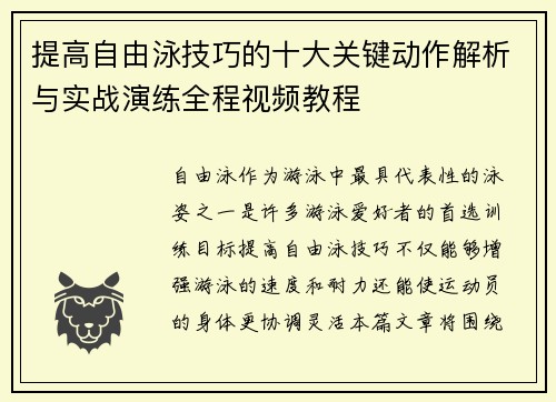 提高自由泳技巧的十大关键动作解析与实战演练全程视频教程
