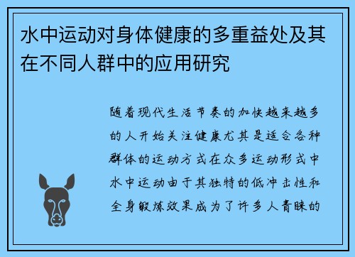 水中运动对身体健康的多重益处及其在不同人群中的应用研究