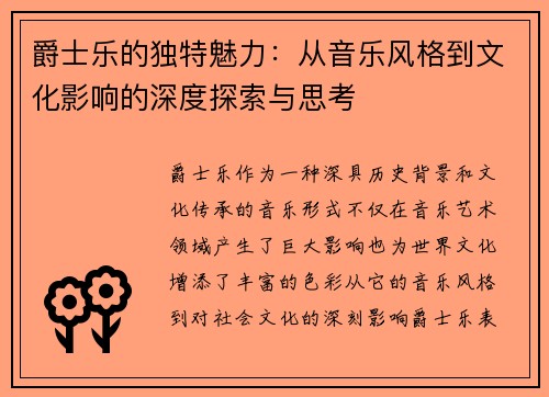 爵士乐的独特魅力：从音乐风格到文化影响的深度探索与思考