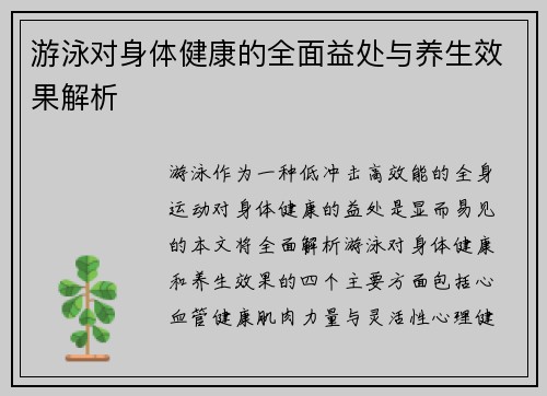 游泳对身体健康的全面益处与养生效果解析