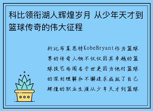 科比领衔湖人辉煌岁月 从少年天才到篮球传奇的伟大征程