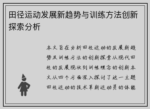 田径运动发展新趋势与训练方法创新探索分析