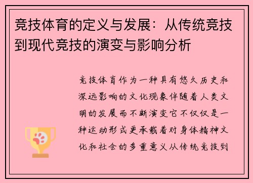 竞技体育的定义与发展：从传统竞技到现代竞技的演变与影响分析