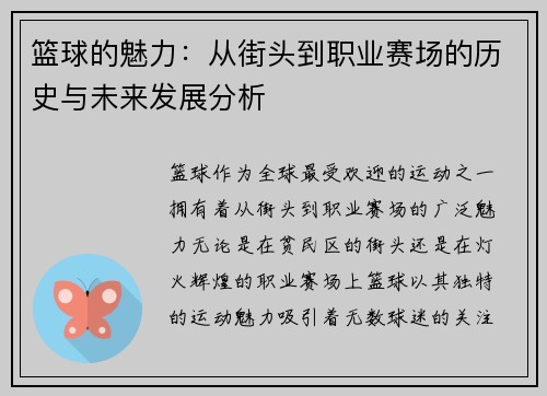 篮球的魅力：从街头到职业赛场的历史与未来发展分析