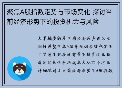 聚焦A股指数走势与市场变化 探讨当前经济形势下的投资机会与风险