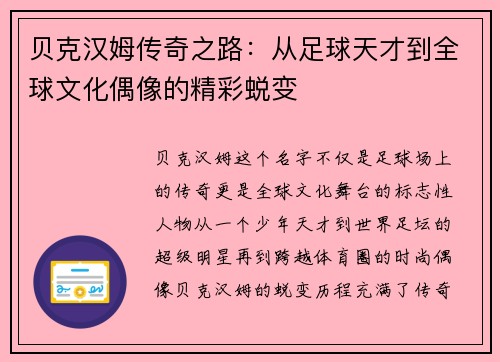 贝克汉姆传奇之路：从足球天才到全球文化偶像的精彩蜕变