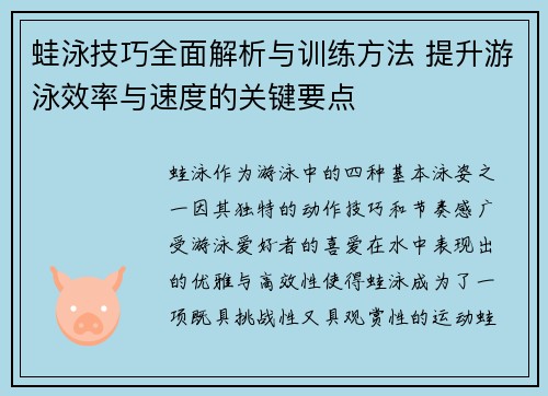 蛙泳技巧全面解析与训练方法 提升游泳效率与速度的关键要点