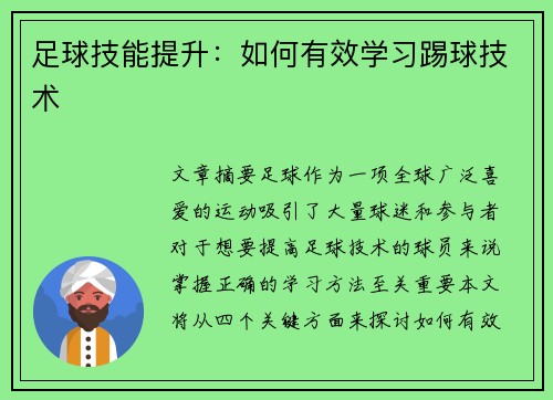 足球技能提升：如何有效学习踢球技术
