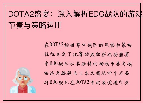 DOTA2盛宴：深入解析EDG战队的游戏节奏与策略运用