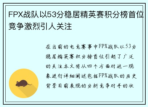 FPX战队以53分稳居精英赛积分榜首位竞争激烈引人关注