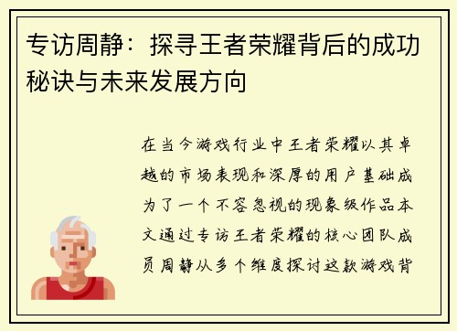 专访周静：探寻王者荣耀背后的成功秘诀与未来发展方向