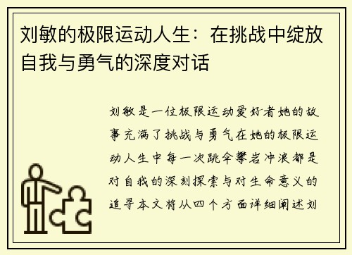 刘敏的极限运动人生：在挑战中绽放自我与勇气的深度对话