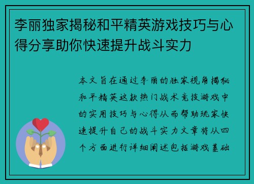 李丽独家揭秘和平精英游戏技巧与心得分享助你快速提升战斗实力
