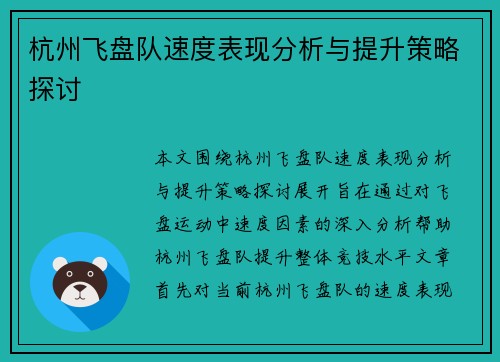 杭州飞盘队速度表现分析与提升策略探讨