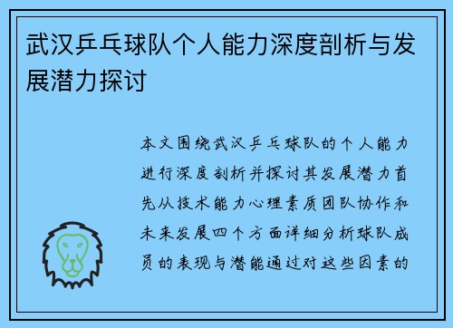 武汉乒乓球队个人能力深度剖析与发展潜力探讨