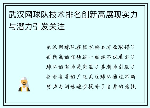 武汉网球队技术排名创新高展现实力与潜力引发关注