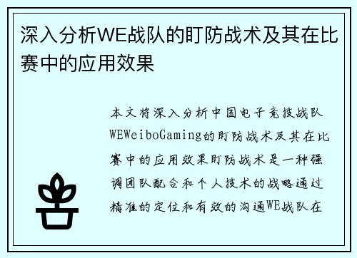 深入分析WE战队的盯防战术及其在比赛中的应用效果