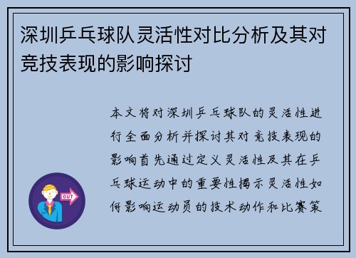 深圳乒乓球队灵活性对比分析及其对竞技表现的影响探讨