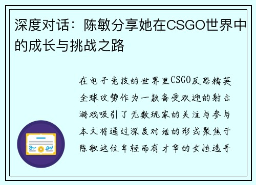 深度对话：陈敏分享她在CSGO世界中的成长与挑战之路