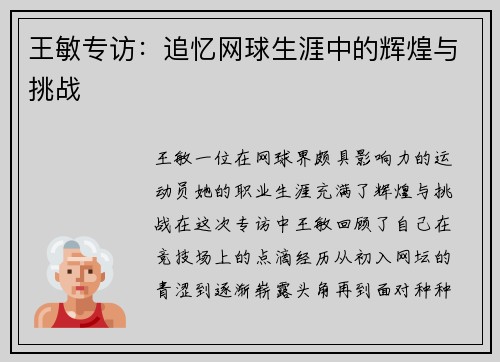 王敏专访：追忆网球生涯中的辉煌与挑战