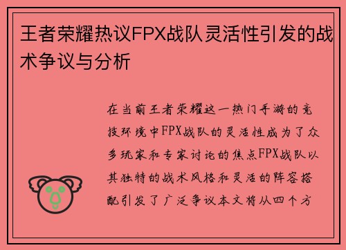 王者荣耀热议FPX战队灵活性引发的战术争议与分析