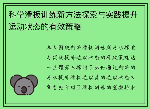 科学滑板训练新方法探索与实践提升运动状态的有效策略