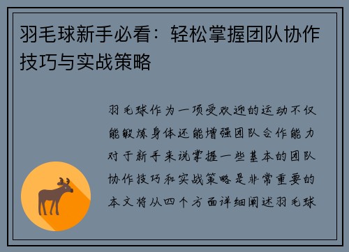 羽毛球新手必看：轻松掌握团队协作技巧与实战策略