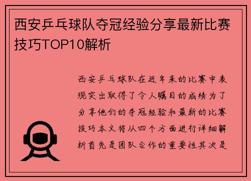 西安乒乓球队夺冠经验分享最新比赛技巧TOP10解析